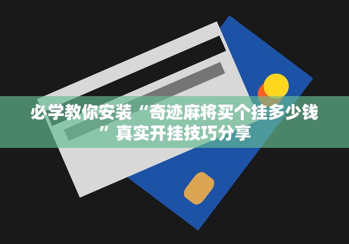 7分钟揭秘“广东雀神挂试用一天(真的有挂)
