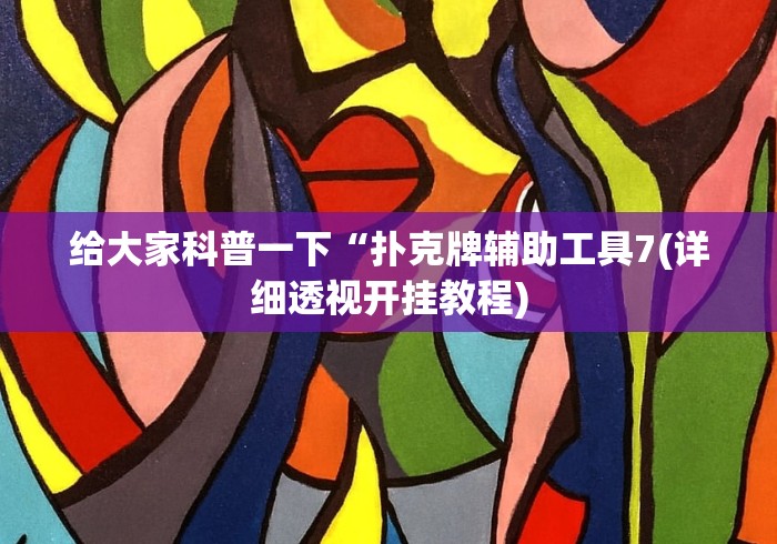 给大家科普一下“扑克牌辅助工具7(详细透视开挂教程)