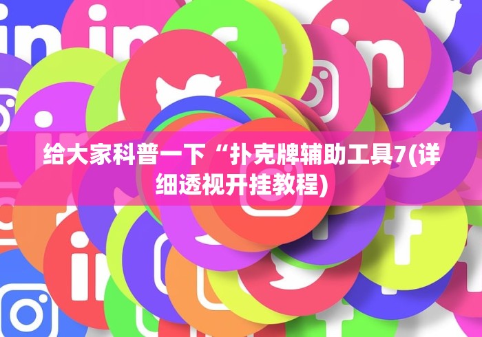 给大家科普一下“扑克牌辅助工具7(详细透视开挂教程) 给大家科普一下“扑克牌辅助工具7(详细透视开挂教程)