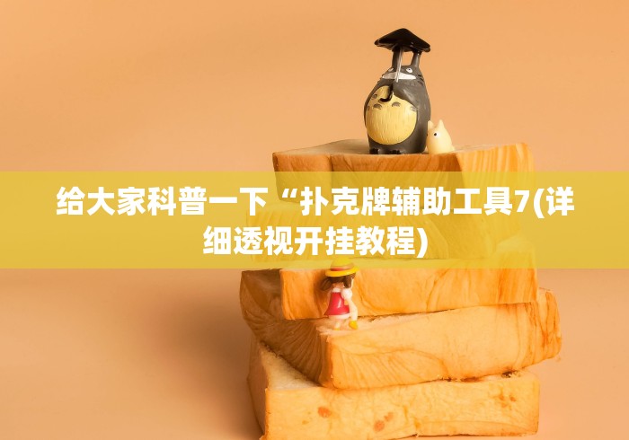 给大家科普一下“扑克牌辅助工具7(详细透视开挂教程) 给大家科普一下“扑克牌辅助工具7(详细透视开挂教程)
