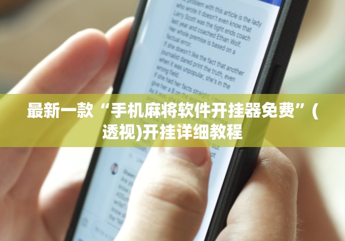 最新一款“手机麻将软件开挂器免费”(透视)开挂详细教程