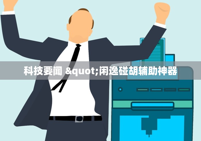科技要闻 "闲逸碰胡辅助神器