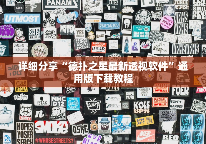 详细分享“德扑之星最新透视软件”通用版下载教程
