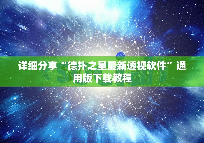 详细分享“德扑之星最新透视软件”通用版下载教程
