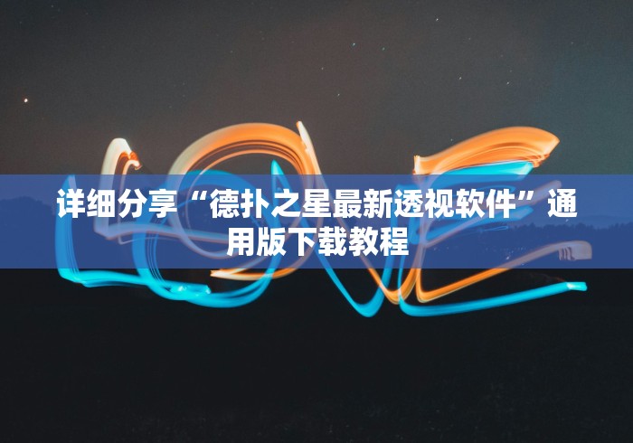 详细分享“德扑之星最新透视软件	”通用版下载教程