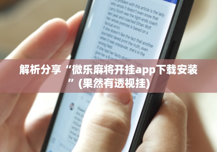 解析分享“微乐麻将开挂app下载安装”(果然有透视挂)