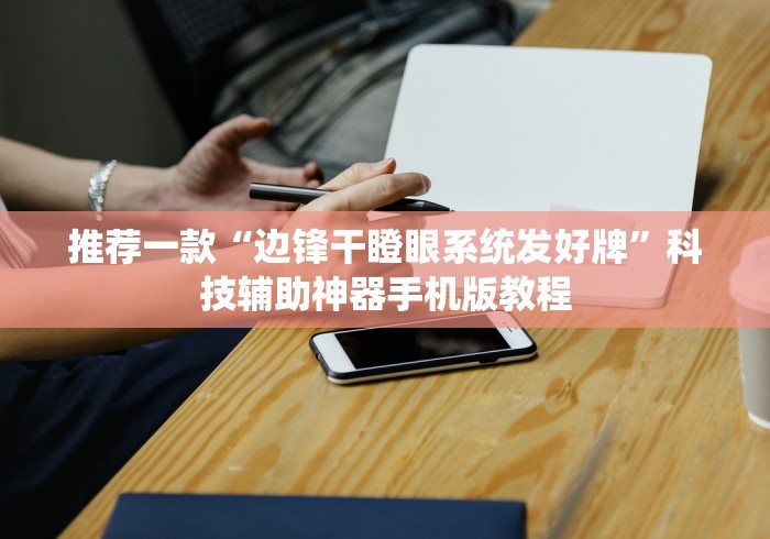 推荐一款“边锋干瞪眼系统发好牌”科技辅助神器手机版教程