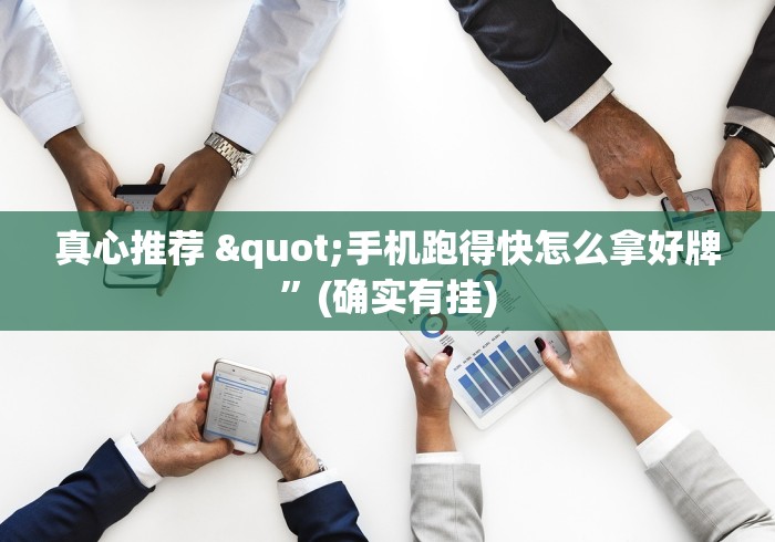 玩家必看攻略"指尖四川麻将装挂怎么安装!专业师傅带你一起了解(确实有挂) 玩家必看攻略"指尖四川麻将装挂怎么安装!专业师傅带你一起了解(确实有挂)