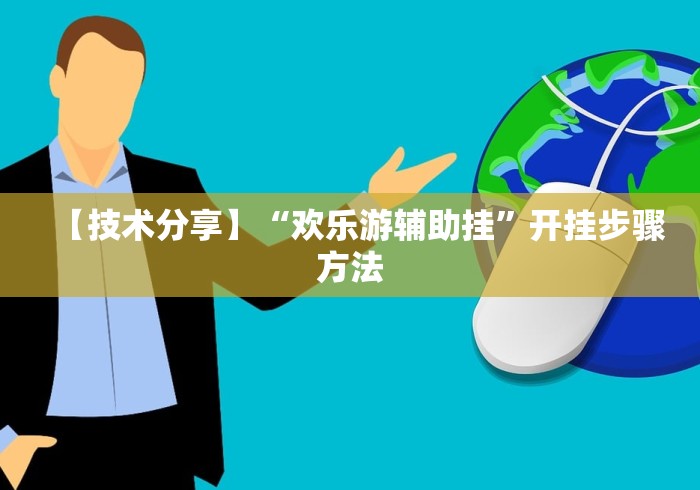 万万没想到 "心悦斗地主抓好牌几率”作弊(透视)透视辅助