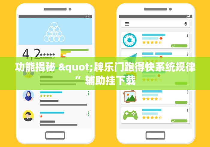 功能揭秘 "牌乐门跑得快系统规律”辅助挂下载