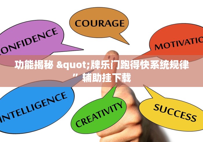 功能揭秘 "牌乐门跑得快系统规律”辅助挂下载