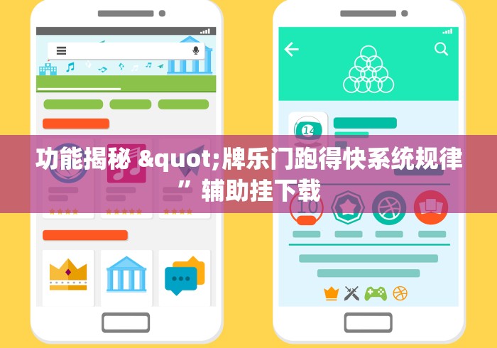 功能揭秘 "牌乐门跑得快系统规律”辅助挂下载