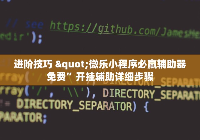 玩家必看攻略"指尖四川麻将装挂怎么安装!专业师傅带你一起了解(确实有挂) 玩家必看攻略"指尖四川麻将装挂怎么安装!专业师傅带你一起了解(确实有挂)