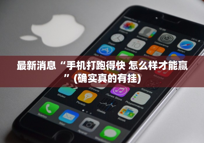 【第一消息】“全民比鸡到底有没有挂”开挂辅助脚本+详细