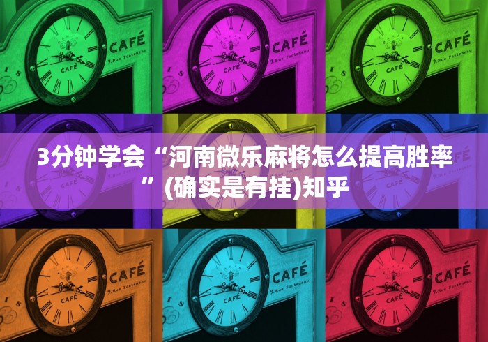 最新引进“微乐填大坑开挂辅助器”(原来确实是有插件)