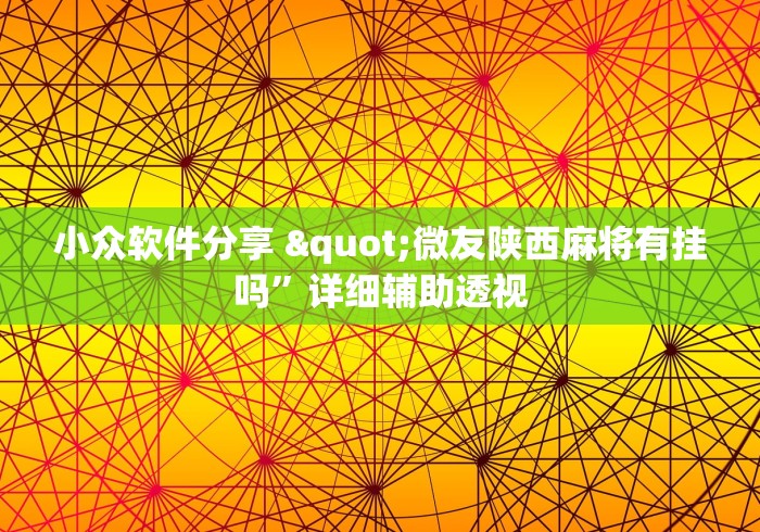 终于知道了 "微乐内蒙麻将万能开挂器	”分享必要外挂教程