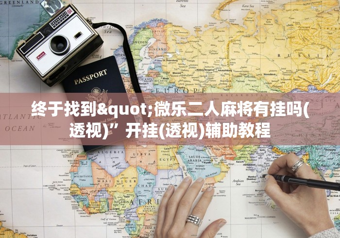五分钟全面解析 "雀神麻将的胜率提升方法”揭秘透视辅助万能挂用法