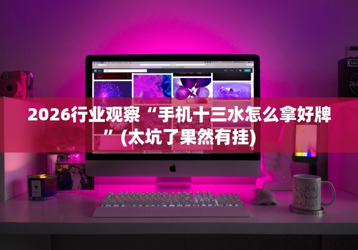资讯观察 "微乐福建麻将有没有挂”(必胜开挂神器)
