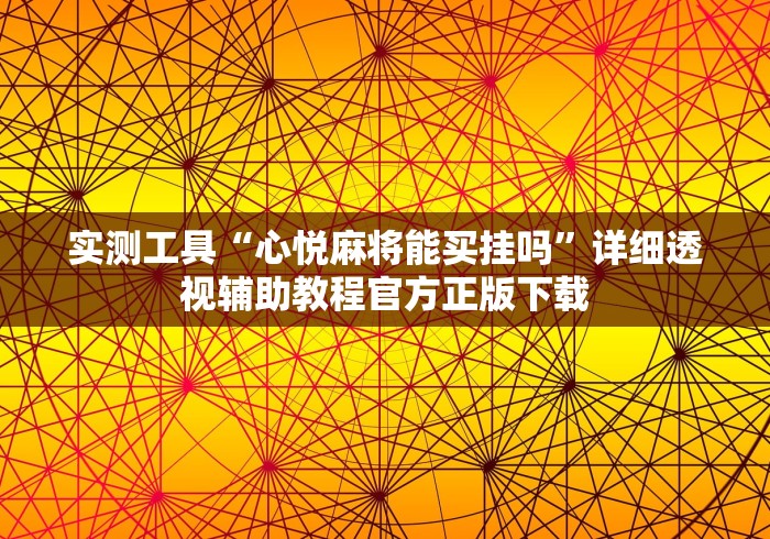 2026首发教程“微信小程序天天斗地主有挂吗”真的有挂