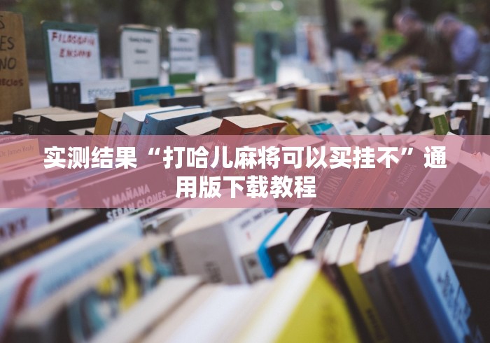 必胜技巧全攻略“云南山水麻将怎么开挂	”事实上确实有挂