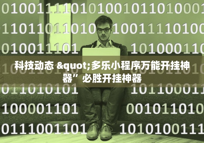 专业讨论“网上打跑得快有什么技巧(辅助外挂+教程) 专业讨论“网上打跑得快有什么技巧(辅助外挂+教程)