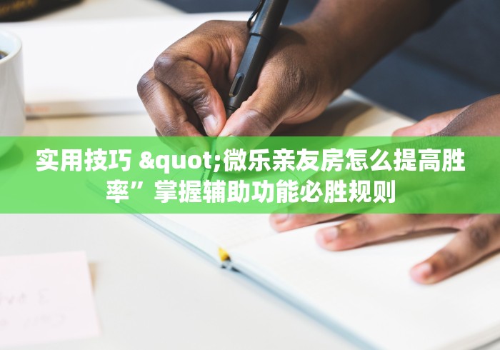 必胜技巧全攻略“云南山水麻将怎么开挂”事实上确实有挂