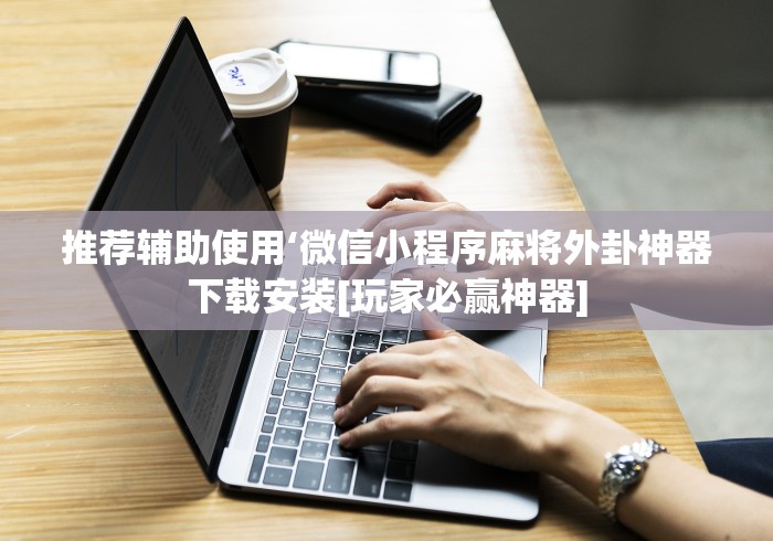 手把手教程 "阿拉斗牌开挂透视软件	”详细分享装挂步骤教程