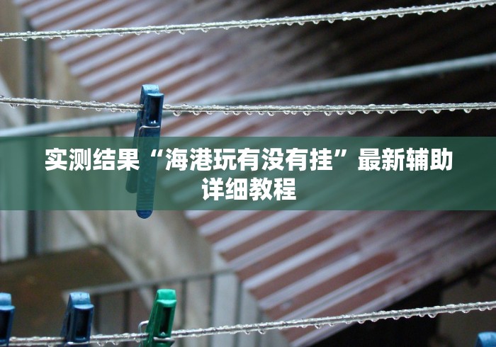 大揭秘 "微乐麻将有挂么怎么买	”(最新透视辅助上线)