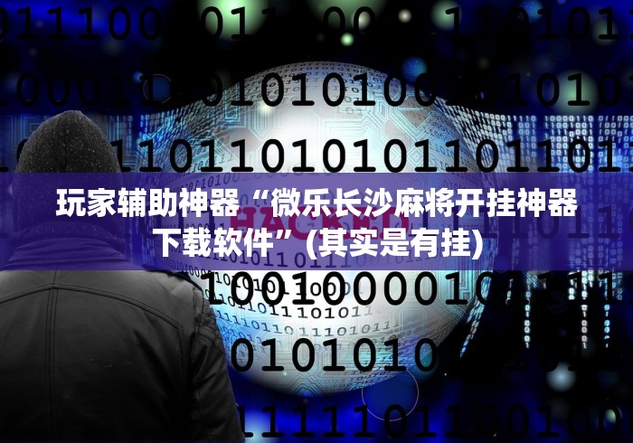 玩家必看攻略"跑得快怎么玩容易赢”其实确实有挂