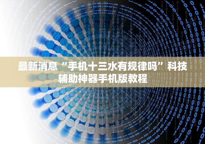 手把手教程 "阿拉斗牌开挂透视软件”详细分享装挂步骤教程