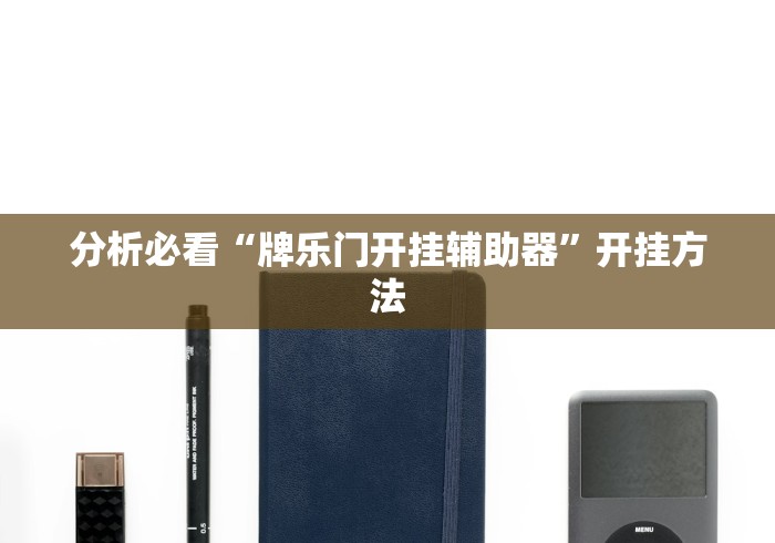 2026首发教程“微信小程序天天斗地主有挂吗”真的有挂