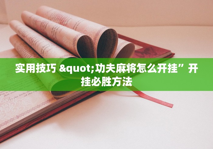 专业讨论“网上打跑得快有什么技巧(辅助外挂+教程) 专业讨论“网上打跑得快有什么技巧(辅助外挂+教程)