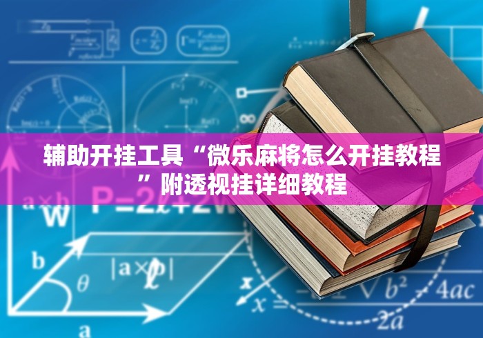 软件真实测评 "微友麻将万能开挂器免费下载”开挂辅助教程