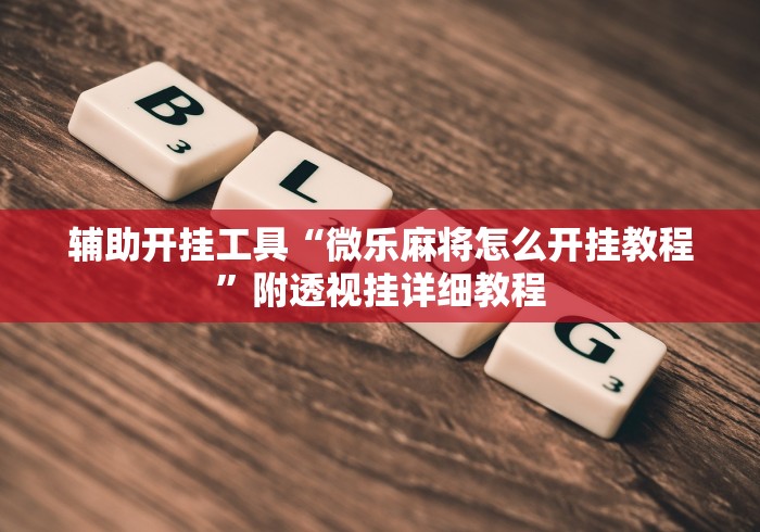 大揭秘 "微乐麻将有挂么怎么买”(最新透视辅助上线)