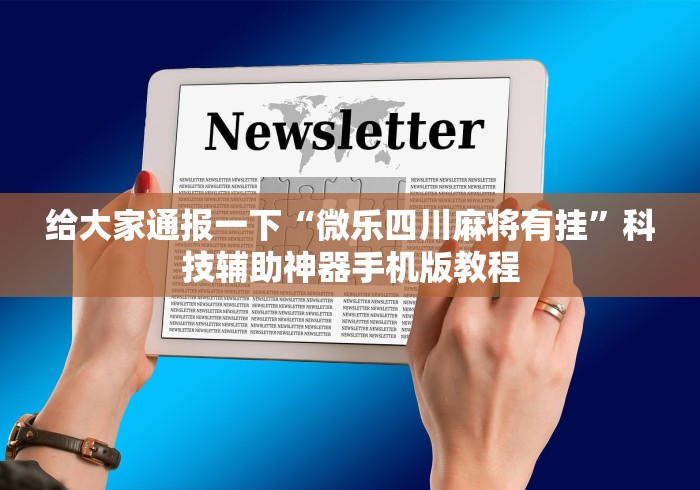 玩家必看攻略"跑得快怎么玩容易赢”其实确实有挂