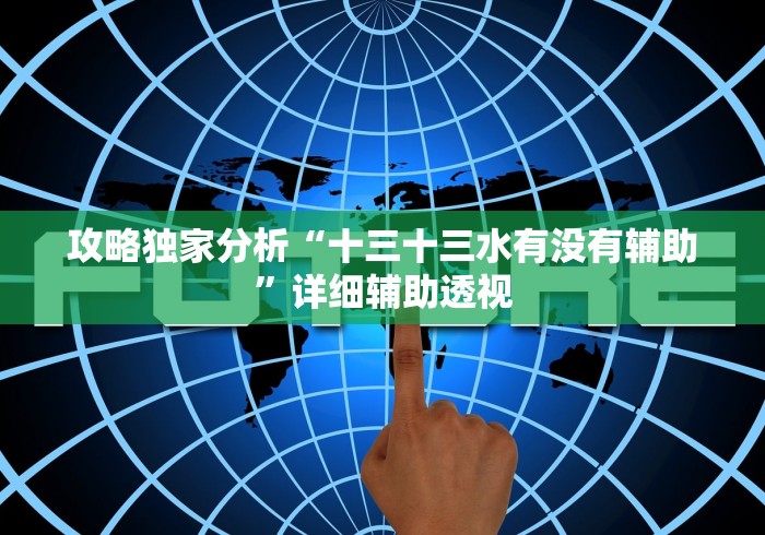 软件真实测评 "微友麻将万能开挂器免费下载”开挂辅助教程