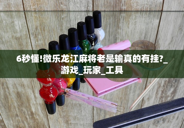 财经速递 "手机斗地主有没有什么猫腻”其实确实有挂