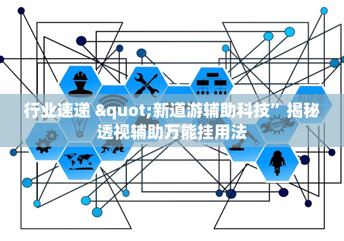 玩家攻略宝典“新贝壳大厅可以开挂吗”实测确实有挂