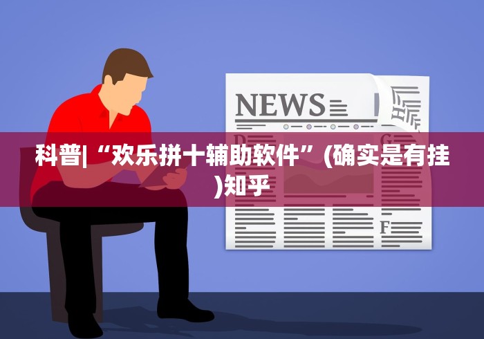 软件精通 "新金龙大厅透视挂下载”(原来确实是有挂) 