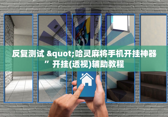 推荐一款“微乐挖坑充值系统可以发好牌吗”详细分享装挂