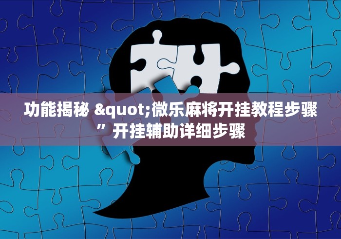 轻松上手 "手机斗牛可以作弊吗”附开挂脚本详细步骤
