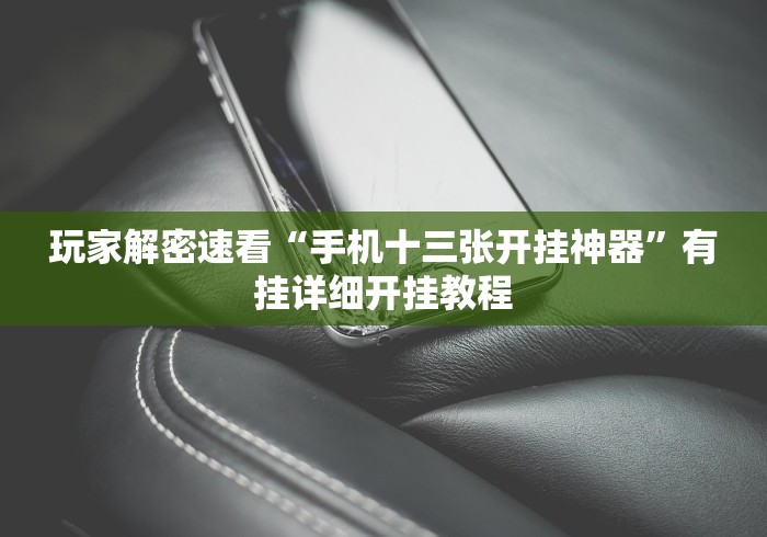 使用分享!功夫麻将怎么打才能赢	”开挂(透视)辅助