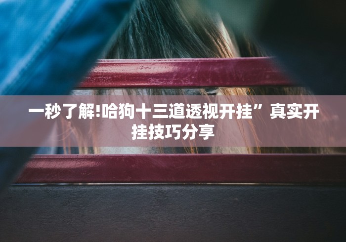 别再被坑了 "中至麻将有挂吗怎么开挂	”详细辅助透视