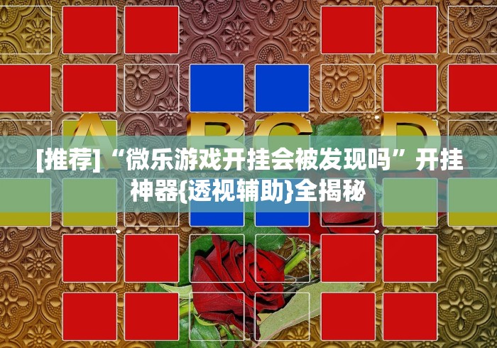 【终于出现】“微乐家乡麻将万能开挂器”-原来有挂