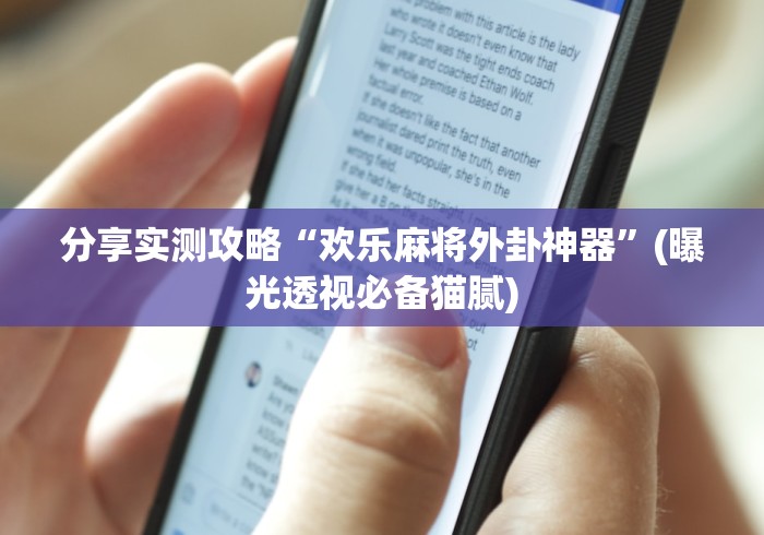 软件精通 "新金龙大厅透视挂下载	”(原来确实是有挂) 