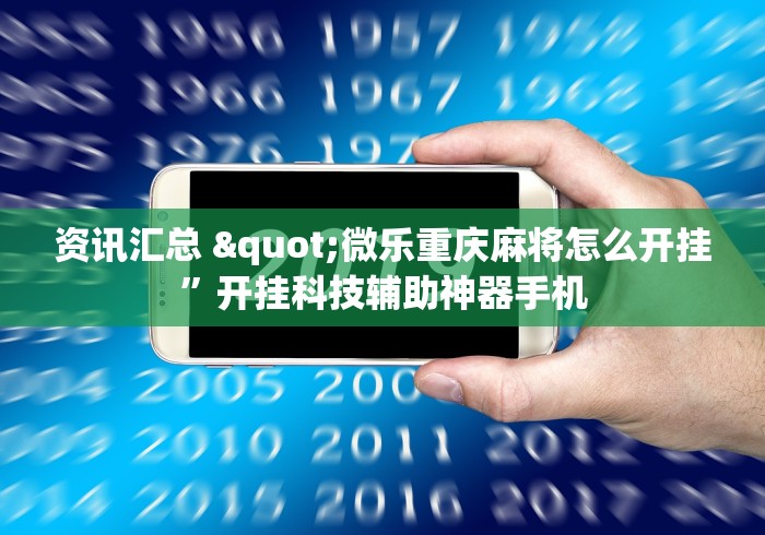 进阶技巧 "浙江游戏大厅开挂效果”开挂辅助脚本+详细