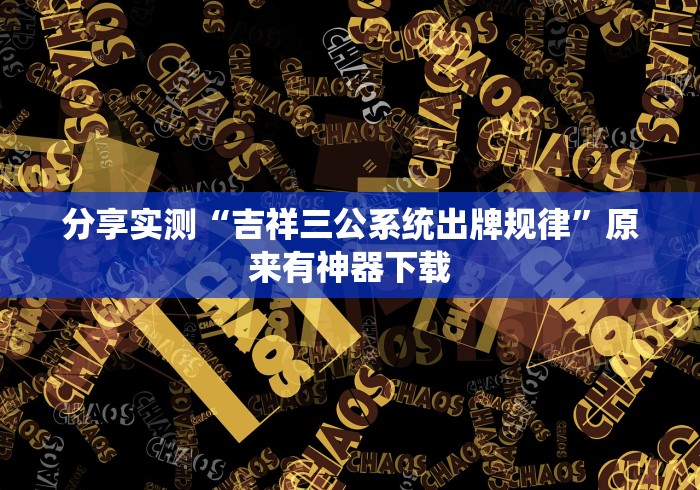【第一攻略】“贵州微乐麻将外卦神器下载安装”详细开挂玩法