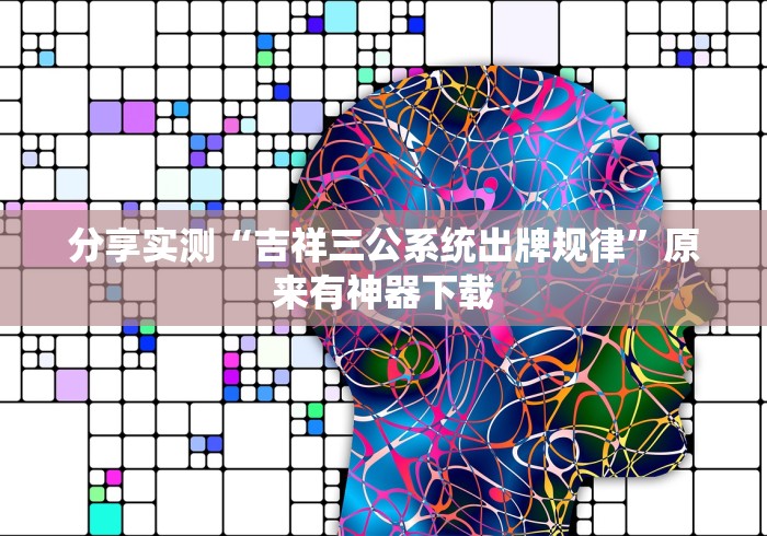 玩家攻略宝典“新贝壳大厅可以开挂吗”实测确实有挂