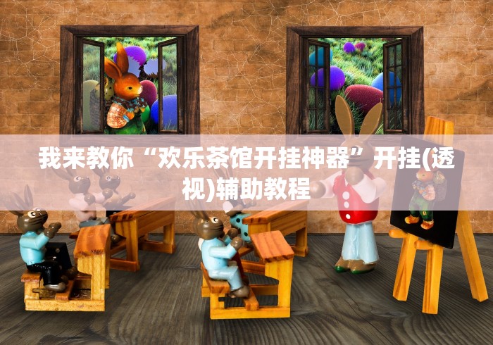 推荐一款“微乐挖坑充值系统可以发好牌吗”详细分享装挂