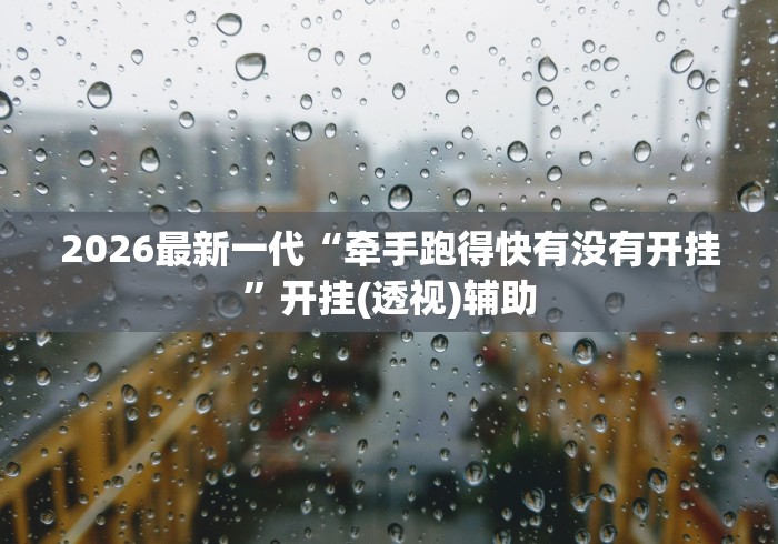 两分钟了解授权大厅拼三张有人开挂吗”开挂(透视)辅助教程
